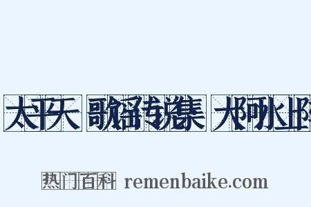 太平天囯歌谣传说集·大阿水上阵是什么意思的图片